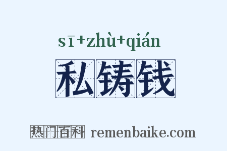私铸钱是什么意思的图片